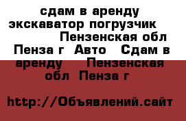 сдам в аренду экскаватор погрузчик Neo holland - Пензенская обл., Пенза г. Авто » Сдам в аренду   . Пензенская обл.,Пенза г.